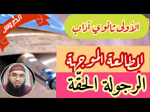 الرجولة الحق ة المطالعة الموجهة الأولى آداب محمد أبوشاكر لعبودي