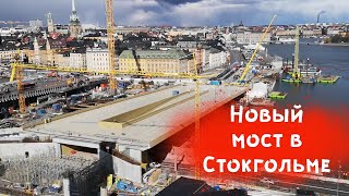 Новый золотой мост в Стокгольме?