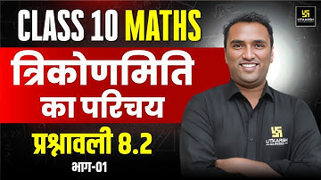 Class 10th Maths Chapter 8 | त्रिकोणमिति का परिचय – प्रश्नावली 8.2 Part-1 | Pawan Pareek Sir