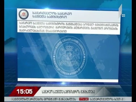 საგარეო საქმეთა სამინისტროს განცხადება