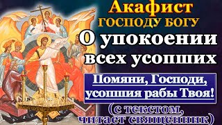 Акафист о упокоении всех усопших, заупокойная молитва, поминальная служба