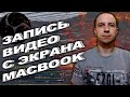 OBS / Запись видео с экрана macbook / Запись видео с веб камеры macbook