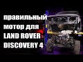 Discovery 4 2UZ - правильный выбор для правильного Дискаря!