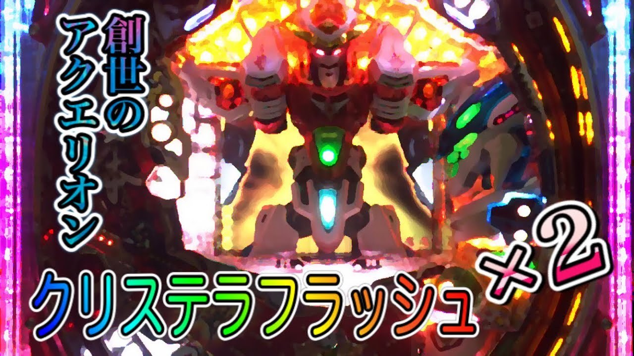 確定音】【クリステラフラッシュ】【アクエリオン 初代】CR フィーバー