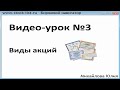 Урок №3. Виды акций