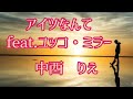 【アイツなんて feat.ユッコ・ミラー】中西りえ/ coverby Chika🎶