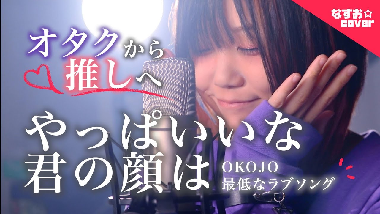 オタクから推しへ やっぱいいな君の顔は 最低なラブソング Okojo オコジョ なすお 替え歌カバー Covered By Nasuo Youtube