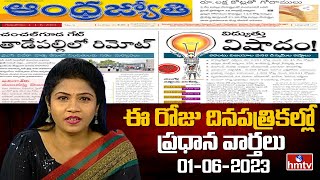 Today Important Headlines in News Papers | News Analysis | 01-06-2023 | hmtv News