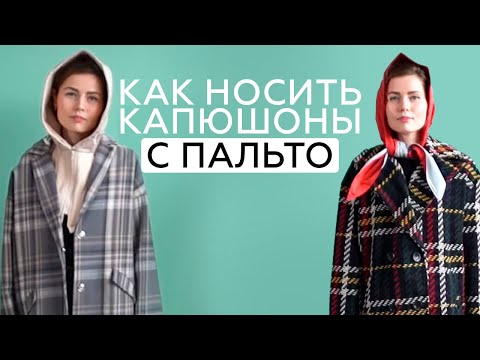 Как носить капюшоны с пальто