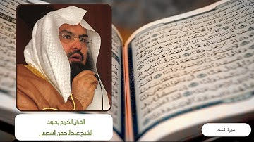 سورة النساء بصوت الشيخ عبدالرحمن السديس