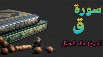 سورة ق الشيخ خالد الجليل | Surah Q Sheikh Khaled Al-Jalil