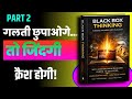 क्यों Successful लोग गलतियों से डरते नहीं? | Black Box Thinking Hindi