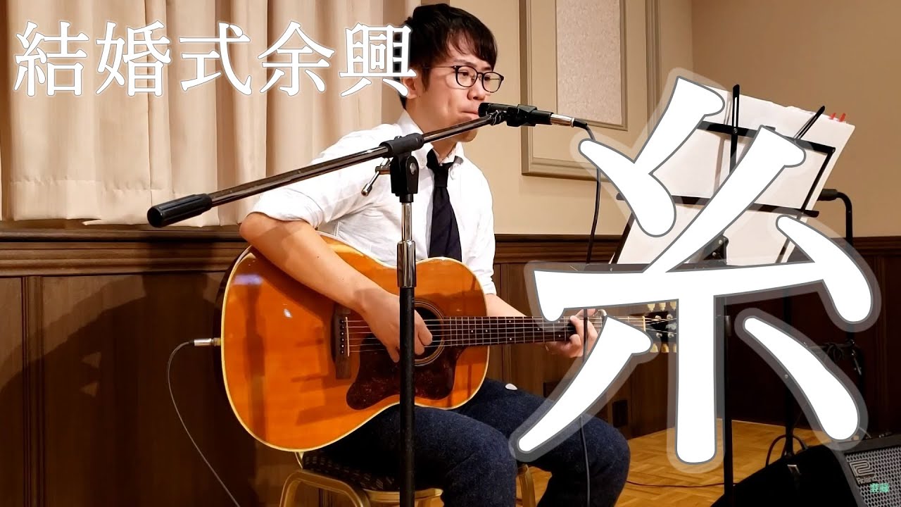 結婚式余興 糸 中島みゆき ギター弾き語りカバー Kudoo Youtube