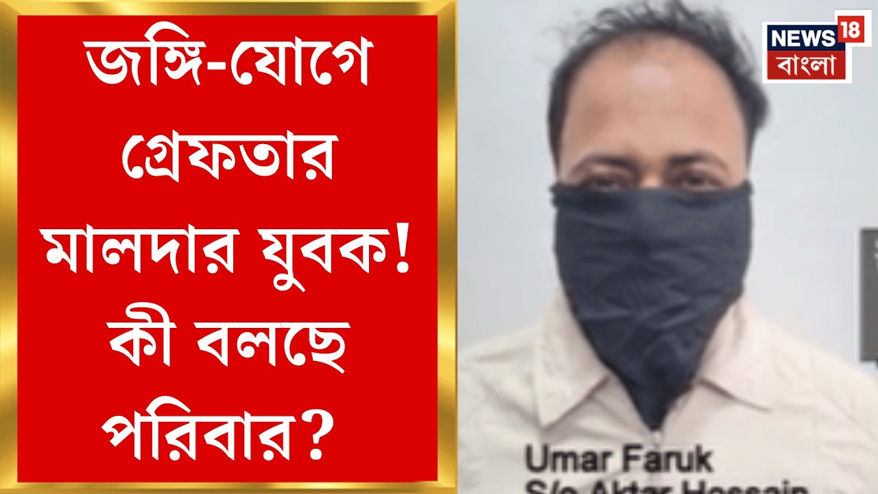 Delhi News | শেষবার বাড়িতে ফোন করে কী জানিয়েছিলেন জঙ্গি-যোগে ধৃত মালদার উমর?| Bangla News