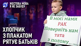 Я не забуду | Жестова мова | 