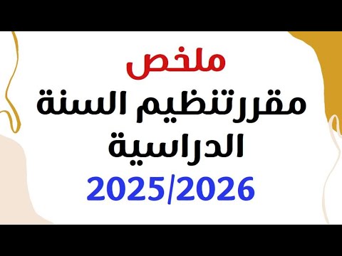 ملخص لمقرر تنظيم السنة الدراسية 2025 2026