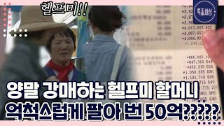 [FULL영상] "양말 사 줘, 돈 내놔." 시장 돌아 다니며 양팔을 강매하는 할머니? 50억을 버는 찐 부자라는 썰까지!