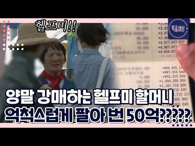 [FULL영상] 양말 사 줘, 돈 내놔. 시장 돌아 다니며 양팔을 강매하는 할머니? 50억을 버는 찐 부자라는 썰까지! class=