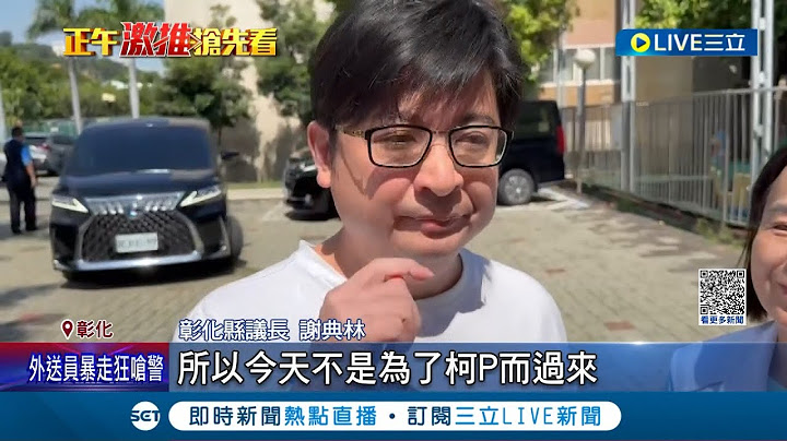 藍白合起手式？柯文哲赴彰師演講.謝典林現身 傳高虹安擬派發言人選立委 成另類"藍白合"？｜記者 朱淑君 黃彥傑 許書維｜【LIVE大現場】20230716｜三立新聞台 - 天天要聞
