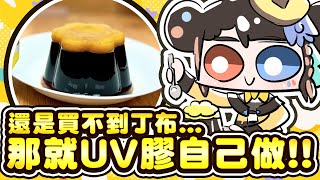 【🥞用UV膠做丁布！】還是沒買到翻轉布丁，那我就用UV膠來自己做一ㄍ！【洛可洛斯特 \/ VTUBER】