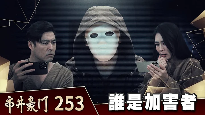 市井豪门 EP253 谁是加害者｜Billionaire Story - 天天要闻