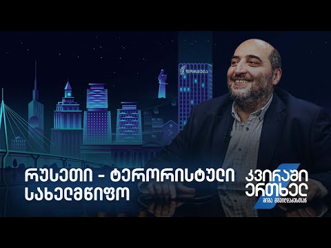 კვირაში ერთხელ მიშა მშვილდაძესთან — რუსეთი - ტერორისტული სახელმწიფო