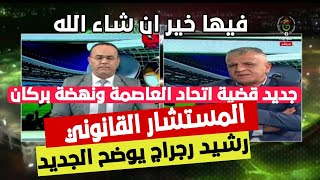 شاهد التلفزيون الجزائري يوضح خبايا قضية اتحاد العاصمة و نهضة بركان في محكمة التاس و رجراج يوضخ