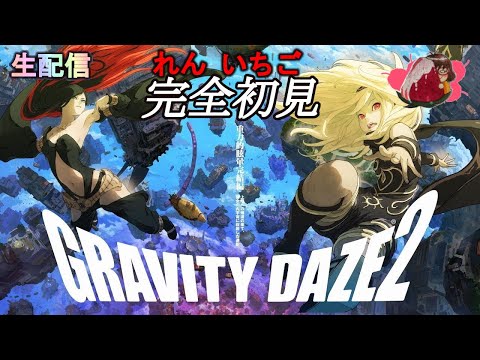 【れん いちご】6月11日GRAVITY DAZE 2重力的眩暈完結編【生配信】