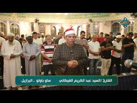 جسمك هيقشعر من حلاوة الصوت آيات الذكر الحكيم للقارئ السيد عبدالكريم الغيطاني ساو باولو البرازيل