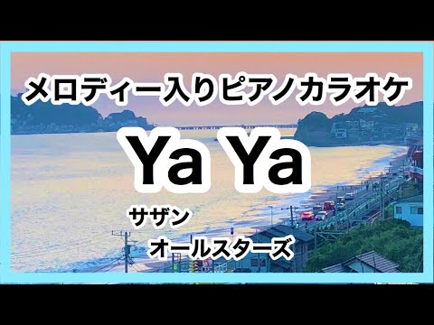 【メロディー入りピアノカラオケ】Ya Ya サザンオールスターズ J-POP