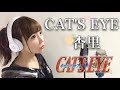 CAT'S EYE /杏里【CAT'S EYE】アニメ主題歌/OP(フル歌詞付き)-cover(キャッツアイ/あんり/シティーハンター)歌ってみた