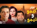 فيلم كيمو انيمو قناة ارشيف الافلام بطولة عامر منيب و مى عز الدين 