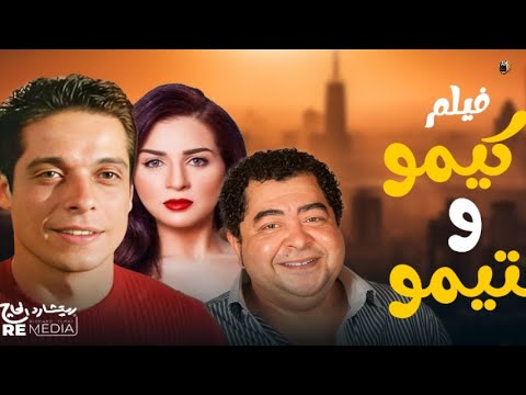 فيلم كيمو انيمو قناة ارشيف الافلام بطولة عامر منيب و مى عز الدين