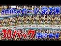 【あつ森】amiiboカード第3弾 怒涛の30パック連続開封の儀【HALヤツ】