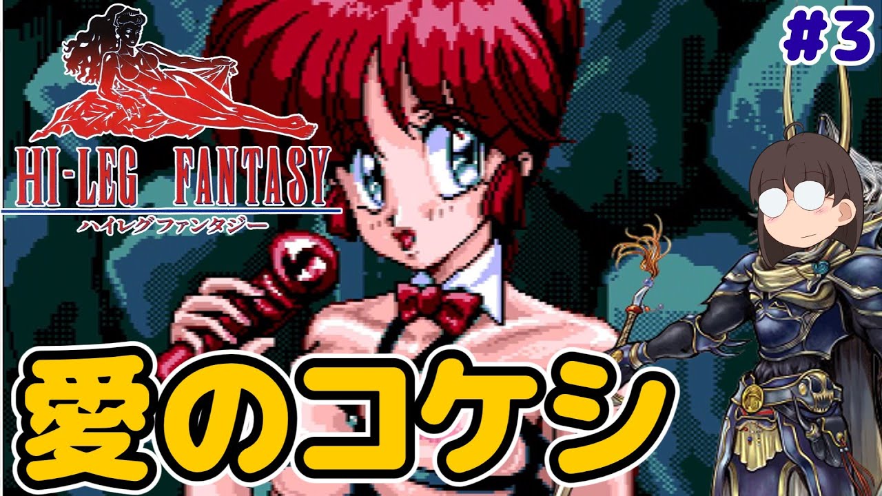 【レトロゲーム実況】PCエンジン ハイレグファンタジー 初のダンジョン！愛の遺跡 CD-ROM #3