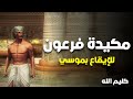حصريا مسلسل كليم الله الحلقة 22 مكيدة فرعون للايقاع بموسى