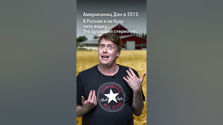 Американец в России: ожидание/реальность