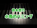 小鳥のハミング/鈴木豊乃/こどもの発表会・コンクール用ピアノ曲集『小鳥のハミング』より