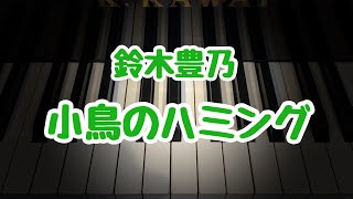 小鳥のハミング/鈴木豊乃/こどもの発表会・コンクール用ピアノ曲集『小鳥のハミング』より