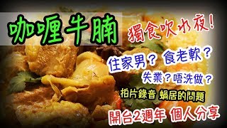 【咖喱牛腩】開台2週年吹水分享 : 失業食老軟講下我自己  Curry Brisket (Let's Talk About Myself)