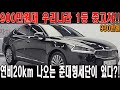 연비20km나오는 900만원대 준대형세단이있다?! 인기절정 국민차!!