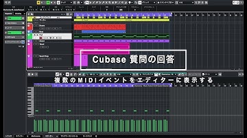 Cubase 複数のMIDIイベントをエディターに反映して編集する