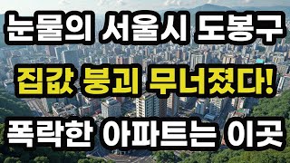 눈물의 서울시 도봉구! 집값 붕괴 무너졌다! 가장 크게 폭락한 아파트들은 바로 이곳! 서울 도봉 아파트 가격 시세 하락 재건축 급매물 오피스텔 빌라 주택 부동산 전망