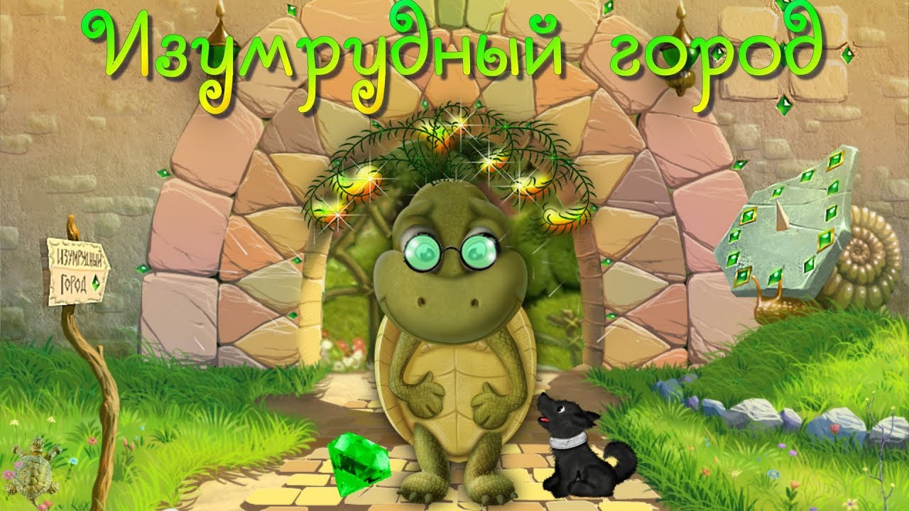 изумрудный город график работы