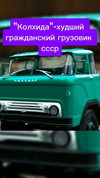 "Колхида"-худший гражданский грузовик ссср #automobile - YouTube