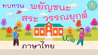 ทบทวนพยัญชนะ สระ และวรรณยุกต์ไทย - ภาษาไทย ป.1 (2 พ.ย. 64)