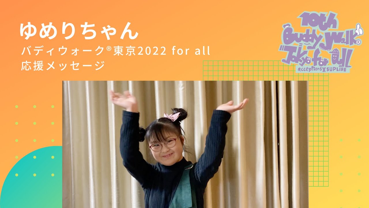 ゆめりちゃん バディウォーク東京2022 for all 応援メッセージ - YouTube
