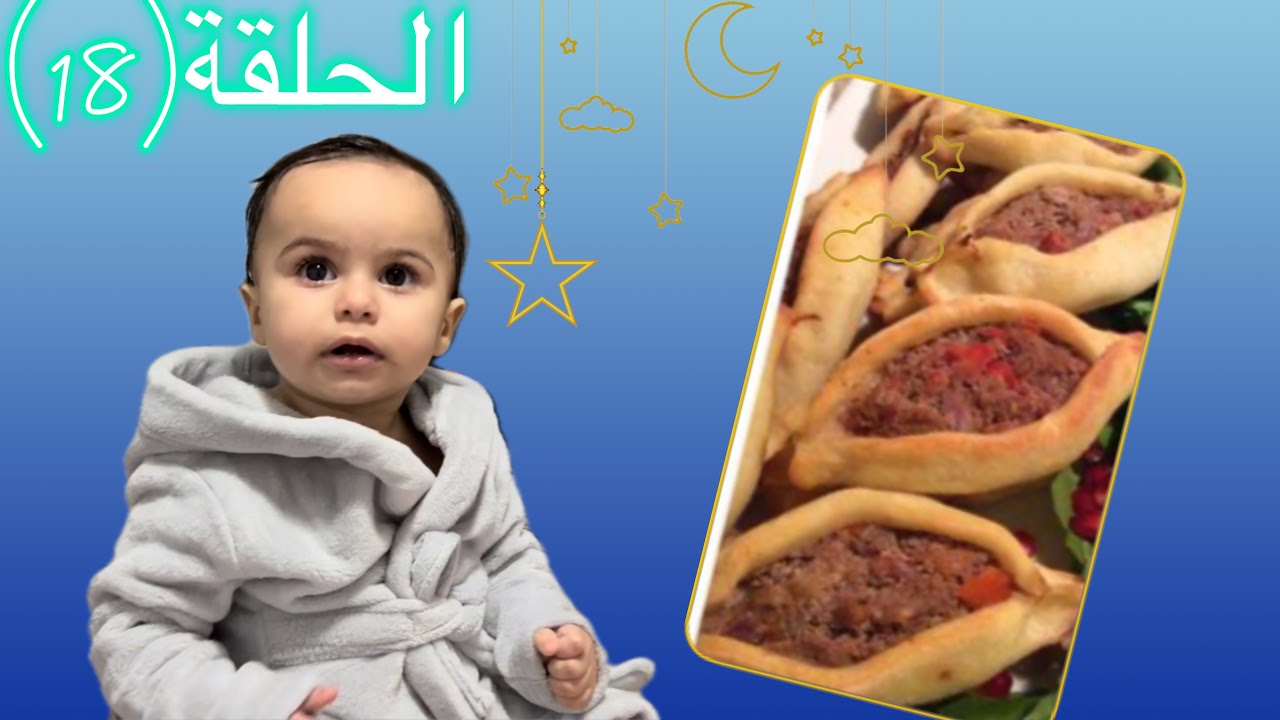 اكلات رمضان🌙ألذ مناقيش والروتين المسائي للبيبي سيدال