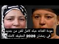 عودة الفنانه عبله كامل من جديد في رمضان 2026 الحقيقه كامله عودة الفنانه عبله كامل من جديد في رمضان 2026 الحقيقه كامله