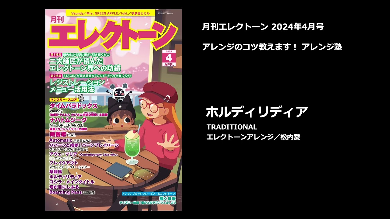 ホルディリディア 【月刊エレクトーン2024年4月号】 - YouTube